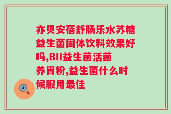 狗狗益生菌可以直接用水冲吗？了解狗狗益生菌的正确服用方法？