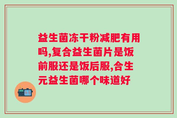 复合益生菌固体饮料什么时候吃最好？最佳服用时间和方法？
