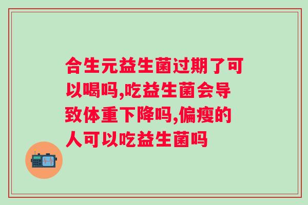 吃完益生菌多久可以喝水？专家解答益生菌饮用须知？
