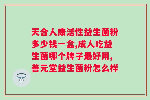 肥胖人吃益生菌有啥好处？益生菌对肥胖人的作用和建议？