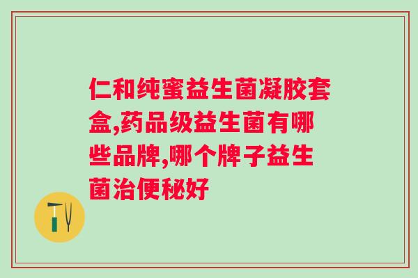 成年人吃什么益生菌好？推荐几种适合成年人的益生菌品牌？