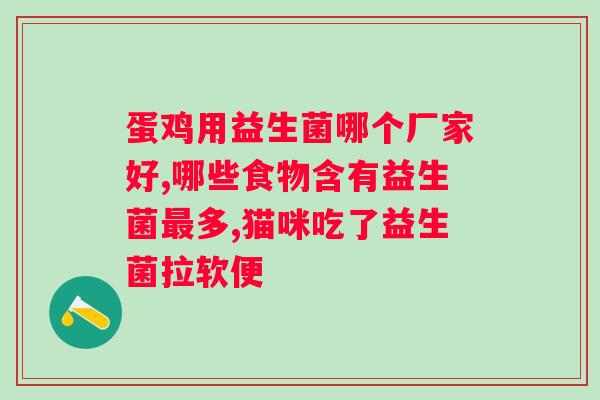 崔玉涛推荐什么牌子的益生元和益生菌？专家推荐的益生菌品牌？