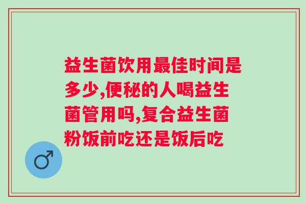 复合益生菌菌粉食品级？了解复合益生菌菌粉的功效和营养？