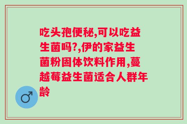 服用益生菌对人体有什么坏处？益生菌的副作用及注意事项？