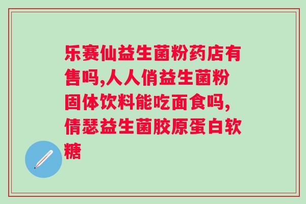 喝益生菌骆驼奶粉有什么好处？了解益生菌骆驼奶粉的功效与作用？