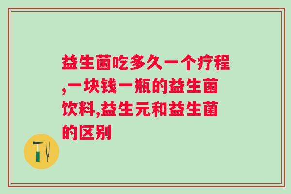 吃益生菌可以提高力吗?科学解读益生菌对系统的影响? 吃益生菌可以提高力吗?科学解读益生菌对系统的影响?