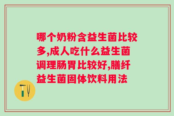 吃益生菌会不会导致肠道菌群紊乱？？科学解读益生菌对肠道健康的影响？