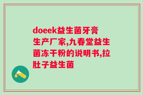 吃益生菌会导致肠道紊乱吗？解析益生菌对肠道健康的影响？