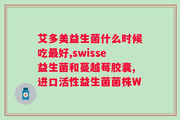 安利女士益生菌作用及功能益生菌？详解安利女士益生菌的功效和作用？