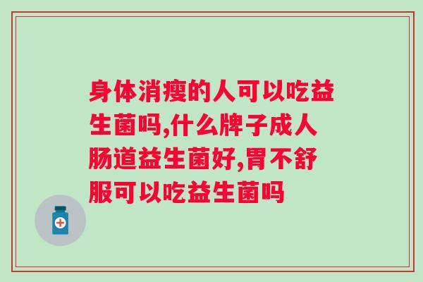 草珊瑚益生菌冻干粉效果好吗？科学解析草珊瑚益生菌冻干粉的功效？