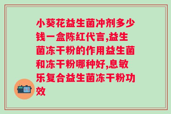 喝活性益生菌粉有什么作用？了解益生菌的功效与作用？