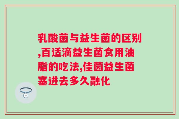 吃肠胃益生菌肚子不舒服需要停用吗？益生菌使用注意事项？