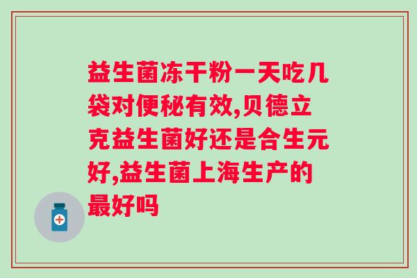 朵唯佳复合益生菌能否有效缓解多动症症状？？探讨益生菌在多动症治疗中的应用？