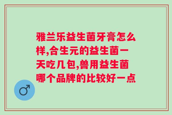 阜阳三九药业益生菌冻干粉？产品介绍及使用方法？