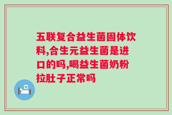 复合益生菌冻干粉一次吃几袋？正确使用复合益生菌冻干粉的方法？