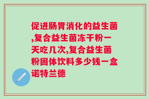 喝可以喝益生菌吗？与益生菌的搭配使用？