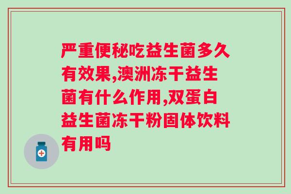 便秘一天喝几次益生菌？益生菌对便秘的治疗效果和使用方法？