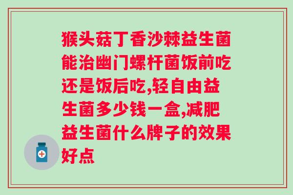 功能性吃益生菌有用吗？益生菌对的疗效探讨？