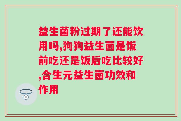 喝点益生菌粉有作用吗？益生菌粉的功效与使用方法？
