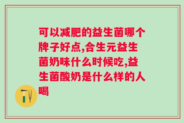 艾多美益生菌饭前吃还是饭后吃好？正确的服用方法和注意事项？