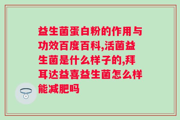 吃益生菌会？益生菌的正确食用方法及注意事项？