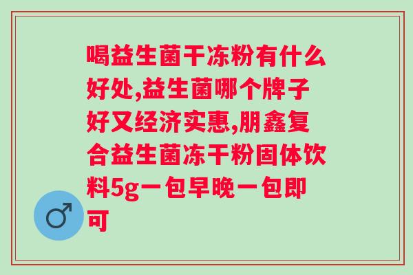 肠胃益生菌狗狗能吃吗？探讨肠胃益生菌对狗狗的影响与安全性？