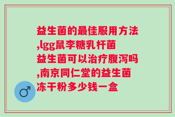 肠胃不好怎么调理？益生菌真的有效吗？？肠胃健康调理方法分享？