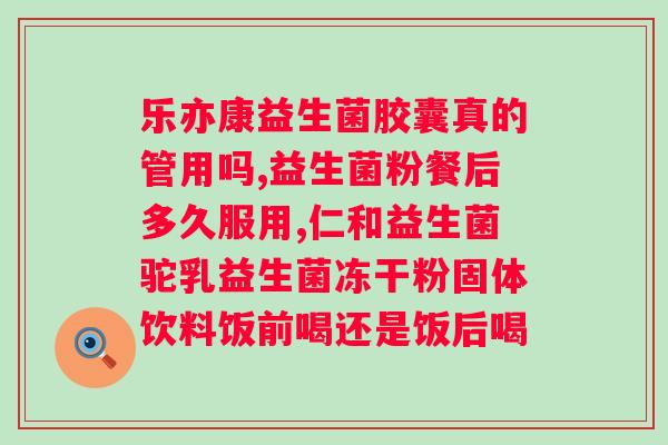 益生菌哪个品牌好霉菌？选择合适的益生菌品牌来缓解霉菌？