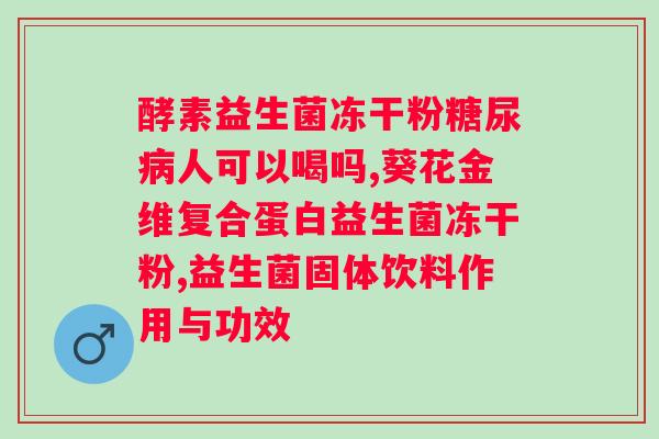 禾童益生菌菌粉多少钱一盒？价格查询及购买建议？