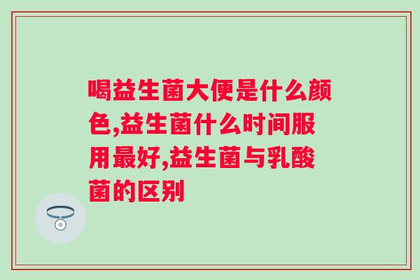 韩国钟根堂LACTOFIT益生菌粉？了解益生菌的功效及使用方法？