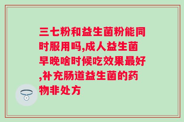 安琦莉复合益生菌固体饮料怎么样？了解安琦莉复合益生菌固体饮料的功效和口感？