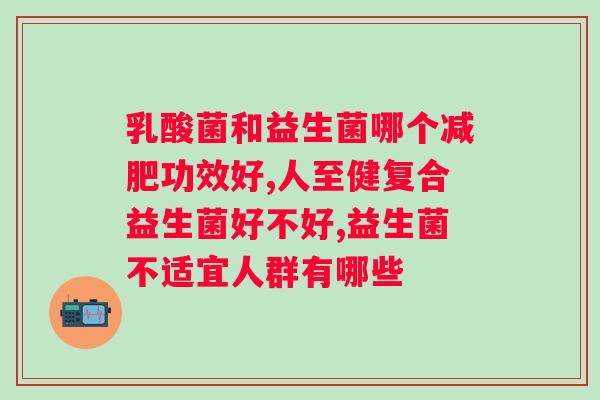 吃益生菌的作用与功效？详细解析益生菌对的作用？