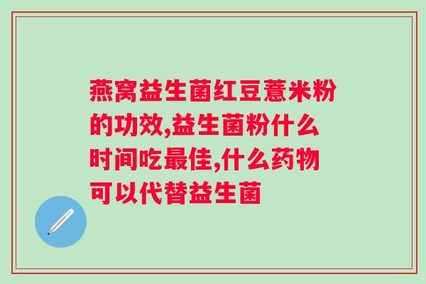 复合肽益生菌有什么用？详解复合肽益生菌的功效和作用？