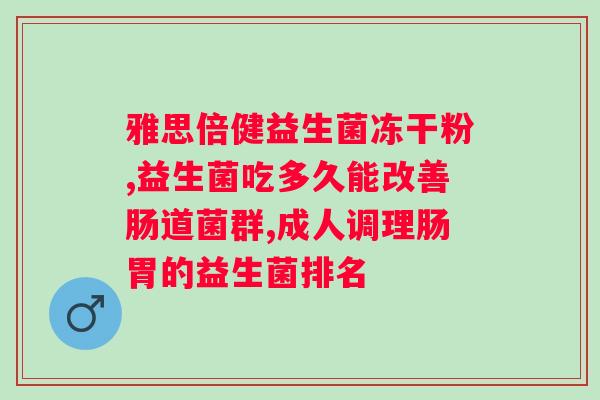 多久吃一次益生菌效果好呢？科学解析益生菌摄入频率？