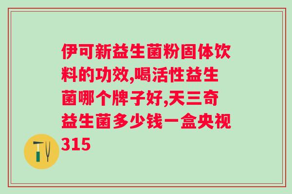 德国益生菌品牌有哪些牌子？德国益生菌市场调研及品牌推荐？