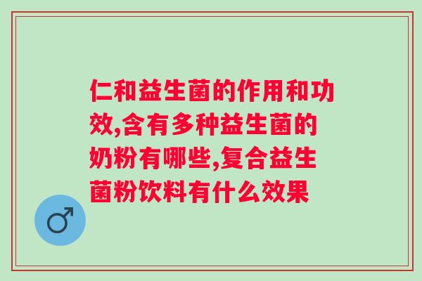 海而思双歧益生菌固体饮料？了解双歧杆菌的健康益处？