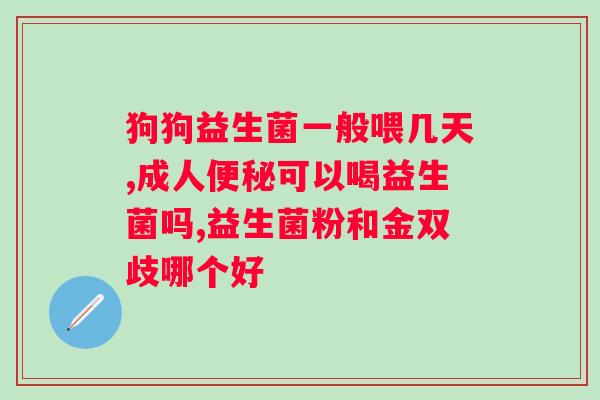 禾童益生菌菌粉好不好？科学解析禾童益生菌菌粉的功效与安全性？