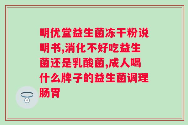 畅润华复合益生菌冻干粉？了解益生菌的功效与使用方法？