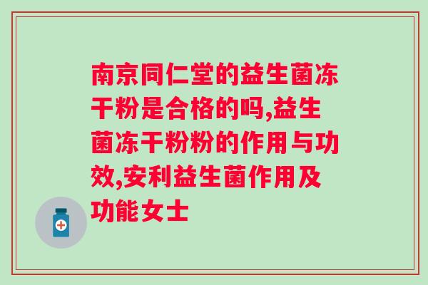 弗乐滋益生菌多少钱一盒？了解弗乐滋益生菌的价格和功效？