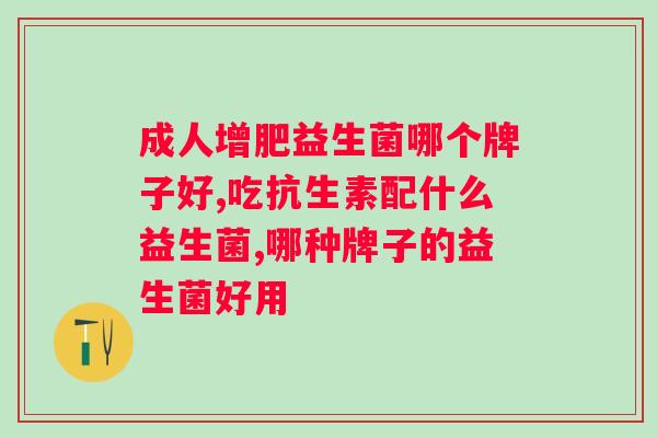 多维钙铁硒益生菌冻干粉的功效与作用？详细介绍多维钙铁硒益生菌冻干粉的营养价值和作用？