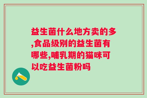 常可问益生菌多少钱一盒？了解常可问益生菌的价格和购买渠道？