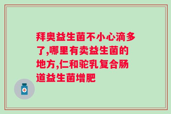 广药白云益生菌复合粉能减肥吗？探究益生菌对减肥的影响？