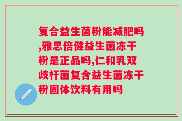 狗狗吃益生菌片好还是粉好？探讨狗狗肠道健康的佳选择？