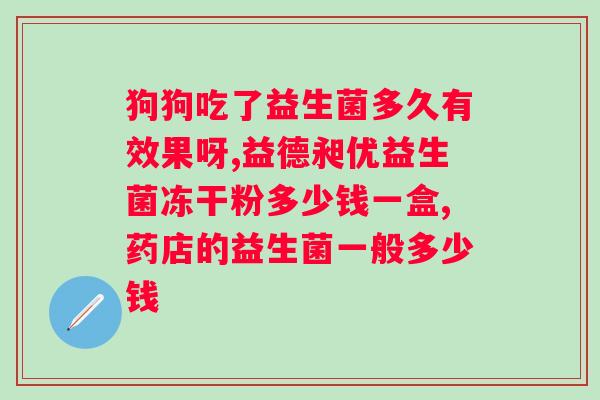 大人益生菌什么牌子的好点？推荐几个优质的大人益生菌品牌？