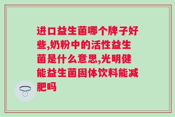 畅润华均益香复合益生菌冻干粉多少钱？价格及功效分析？