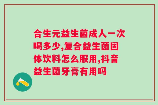 得了幽门螺杆菌吃什么益生菌好？益生菌对幽门螺杆菌的治疗效果及推荐品牌？