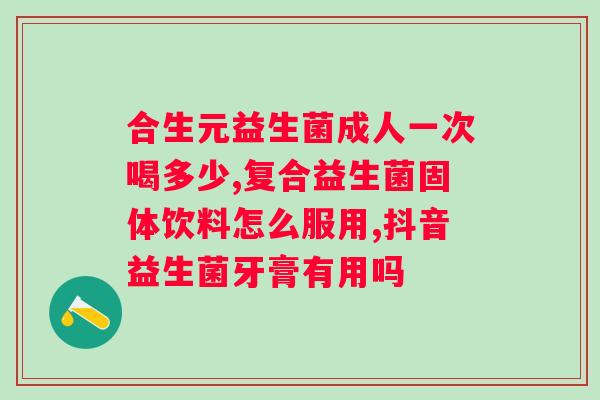 得了幽门螺杆菌吃什么益生菌好？益生菌对幽门螺杆菌的效果及推荐品牌？