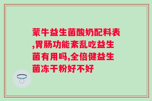 复合益生菌对有作用吗？探究复合益生菌的缓解效果？