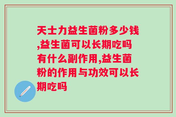 国药集团复合益生菌粉？了解益生菌的功效和使用方法？