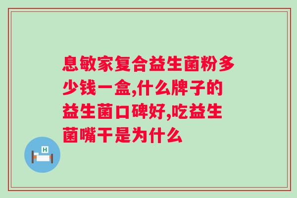 肠道益生菌江中利活乳酸菌素片的功效与作用？详解肠道健康保健？
